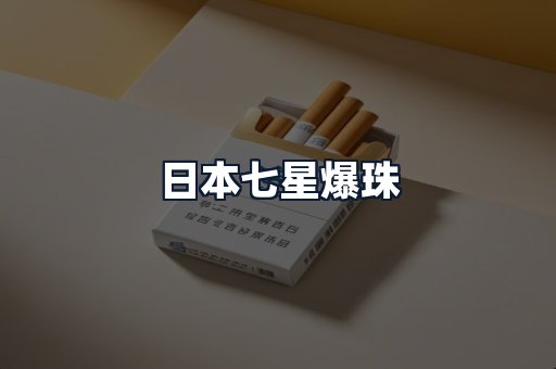 日本七星爆珠