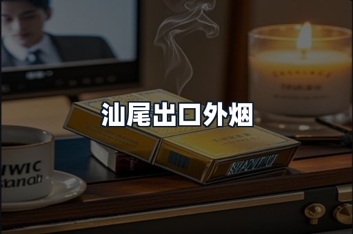 汕尾出口外烟